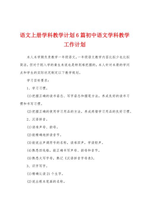 语文上册学科教学计划6篇初中语文学科教学工作计划