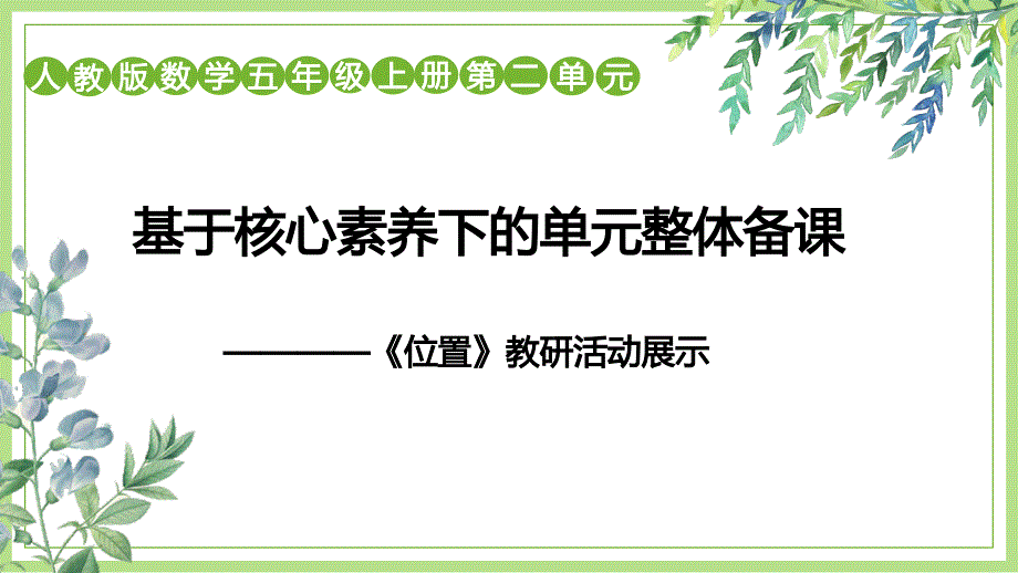 位置 大单元教学备课（课件）-五年级上册数学人教版_第1页