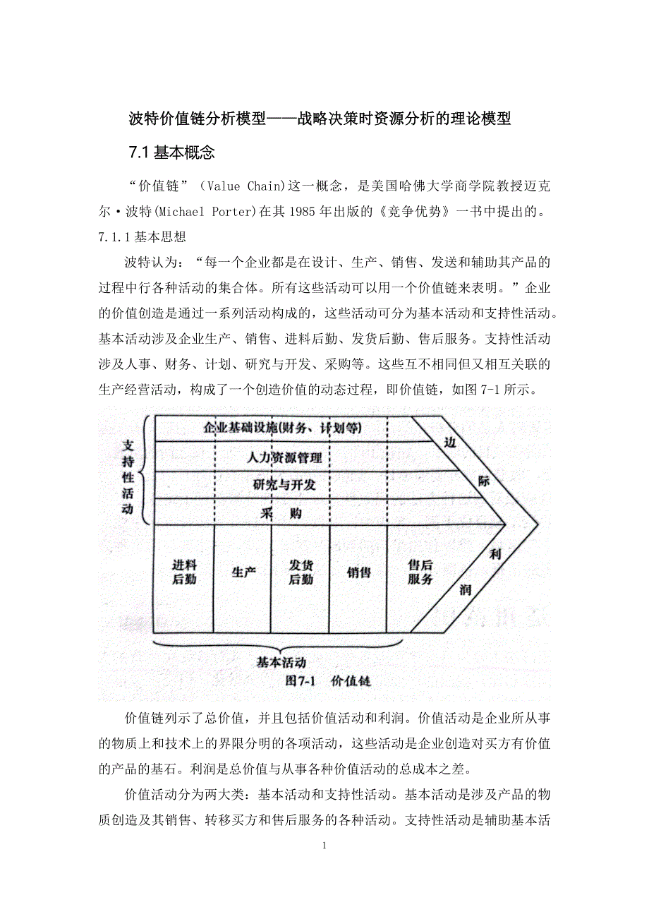 管理咨询经典工具与模型波特价值链分析模型_第1页