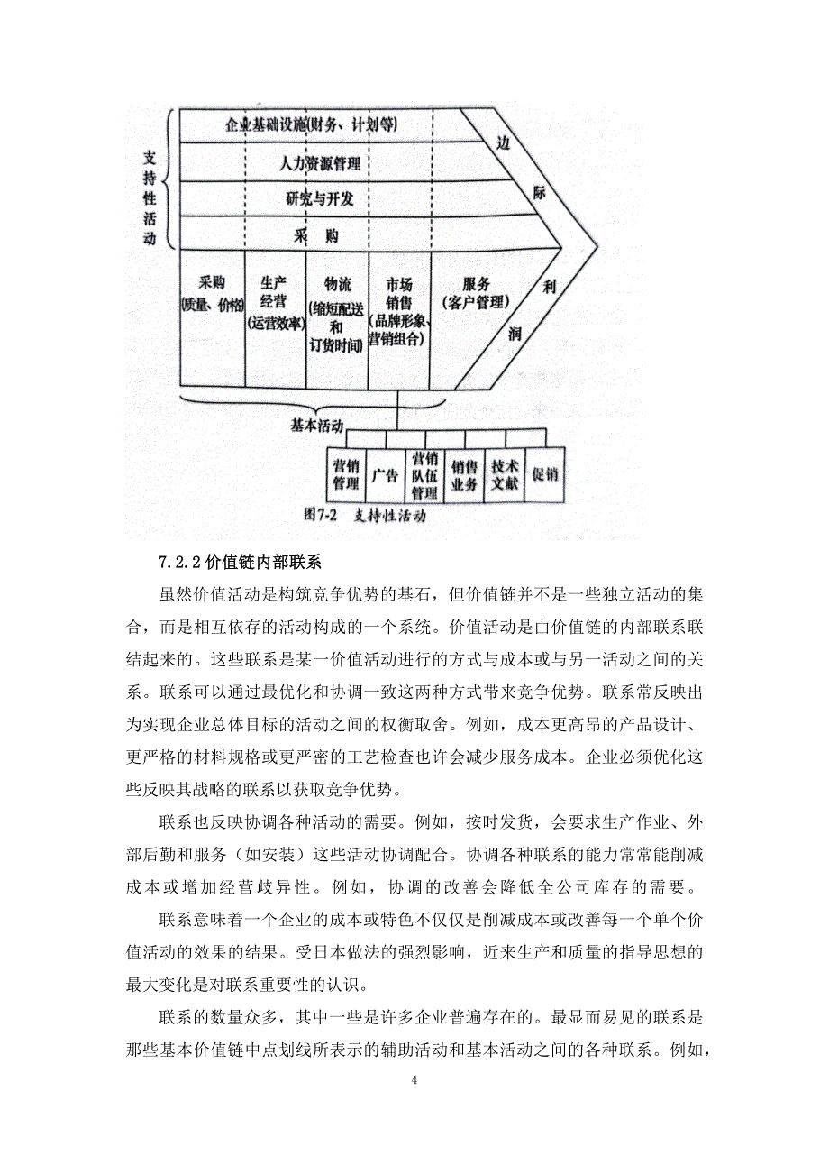 管理咨询经典工具与模型波特价值链分析模型_第4页