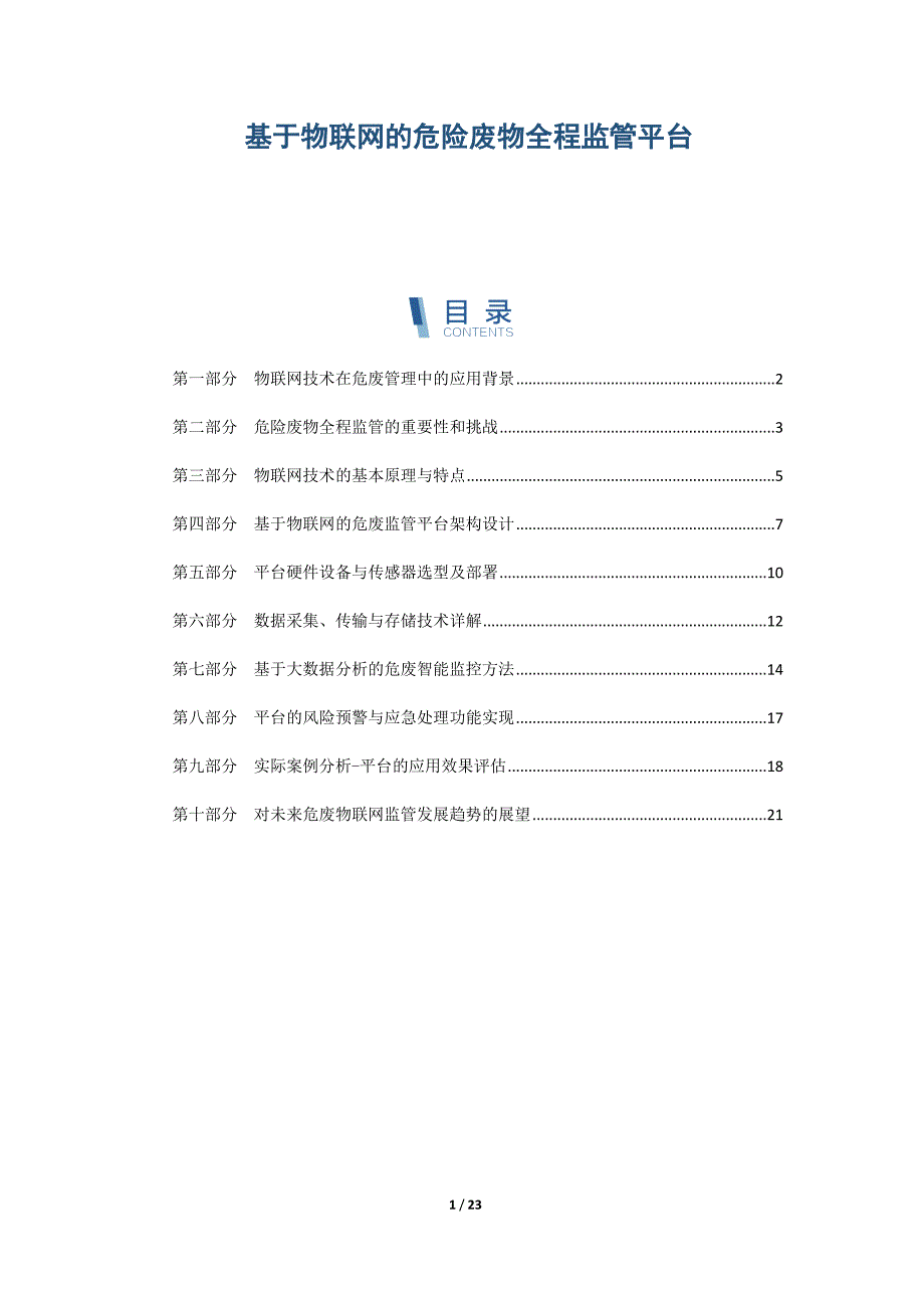 基于物联网的危险废物全程监管平台_第1页