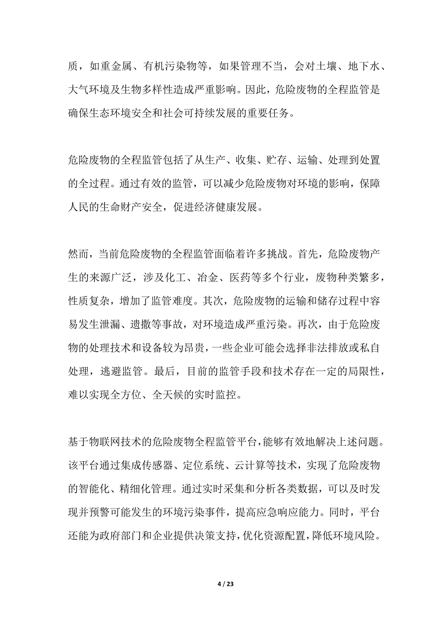 基于物联网的危险废物全程监管平台_第4页