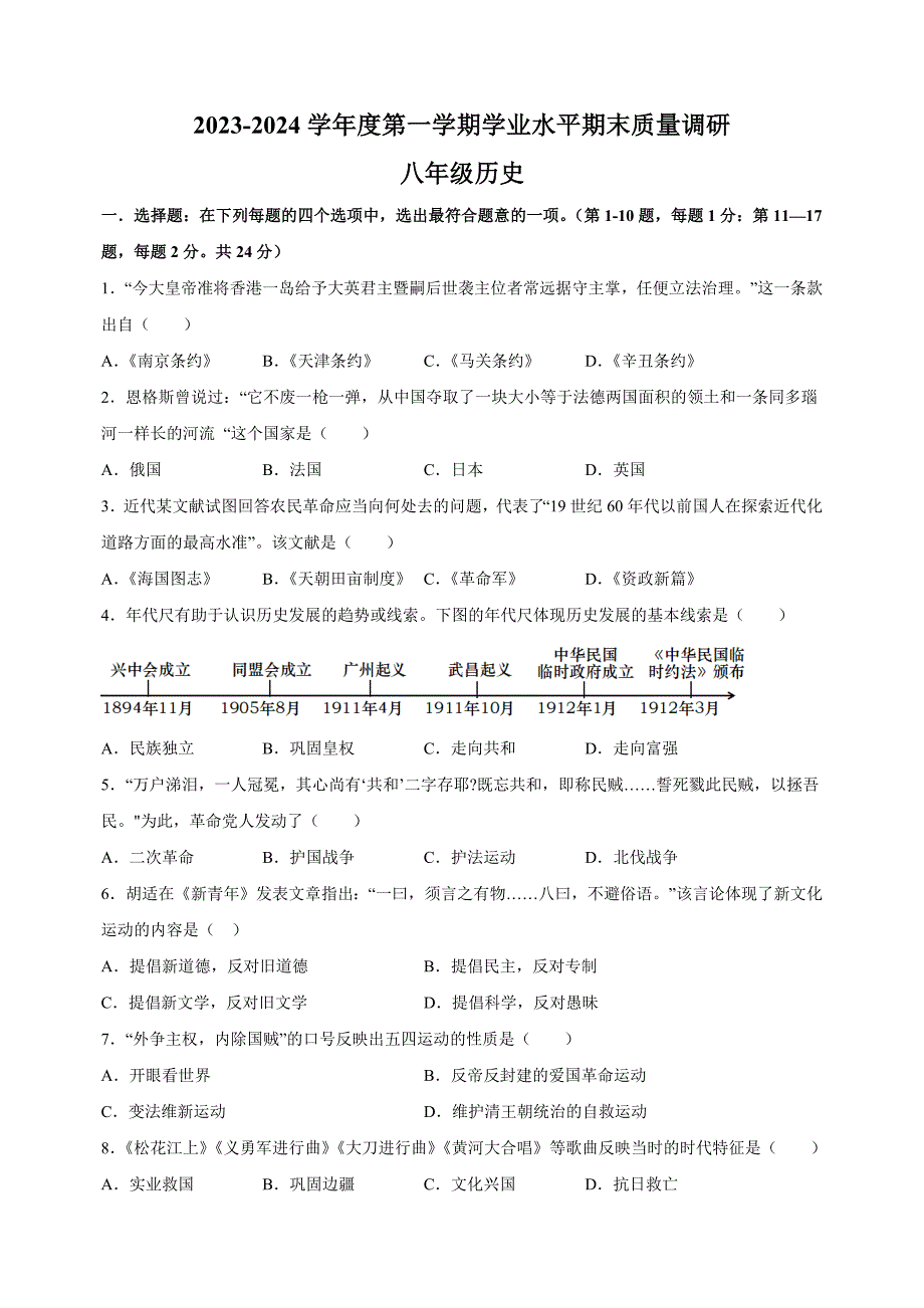 连云港市2023-2024学年八年级上学期期末历史试卷（含答案解析）_第1页