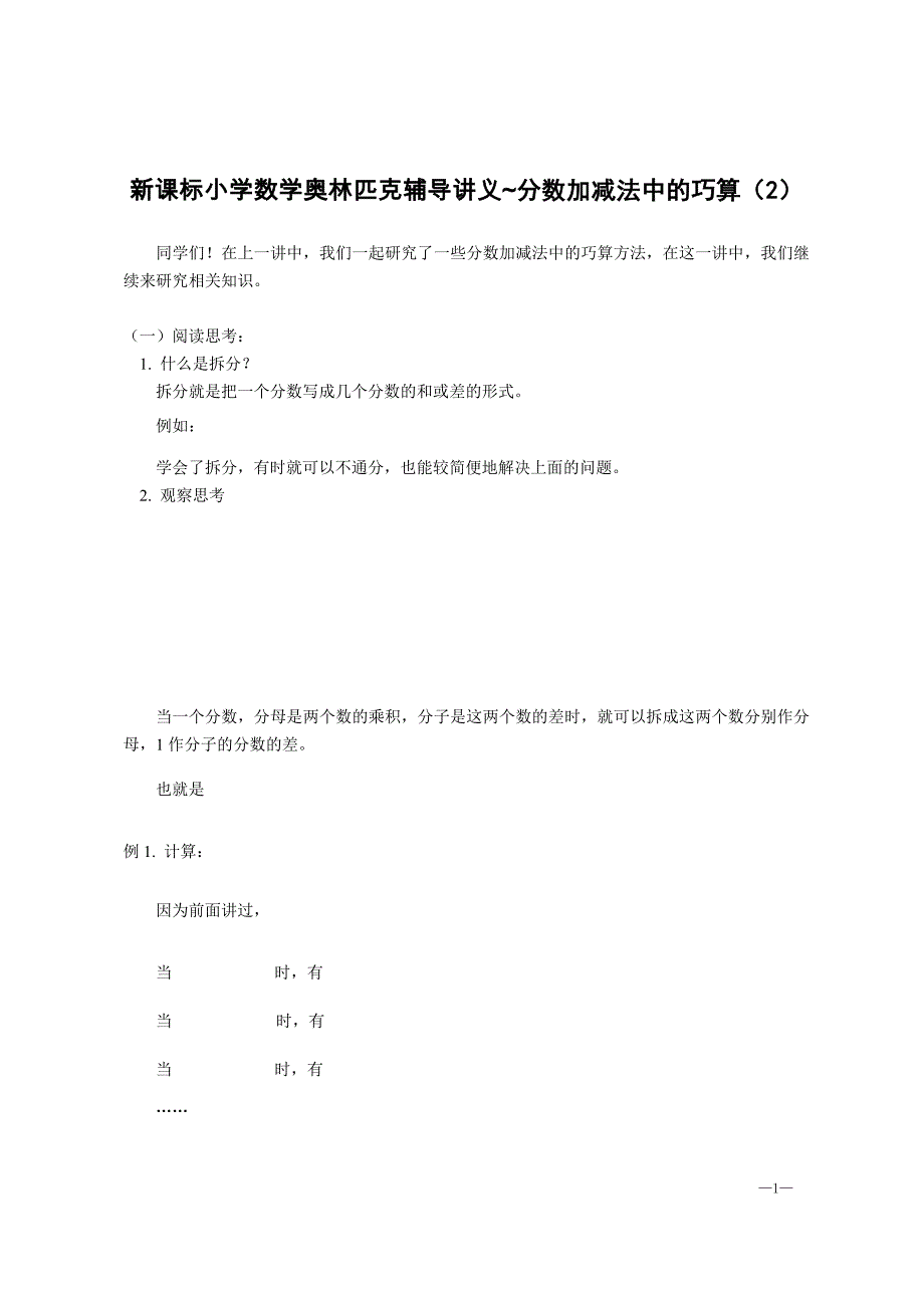 新课标小学数学奥林匹克辅导讲义~分数加减法中的巧算（2）【含答案】_第1页