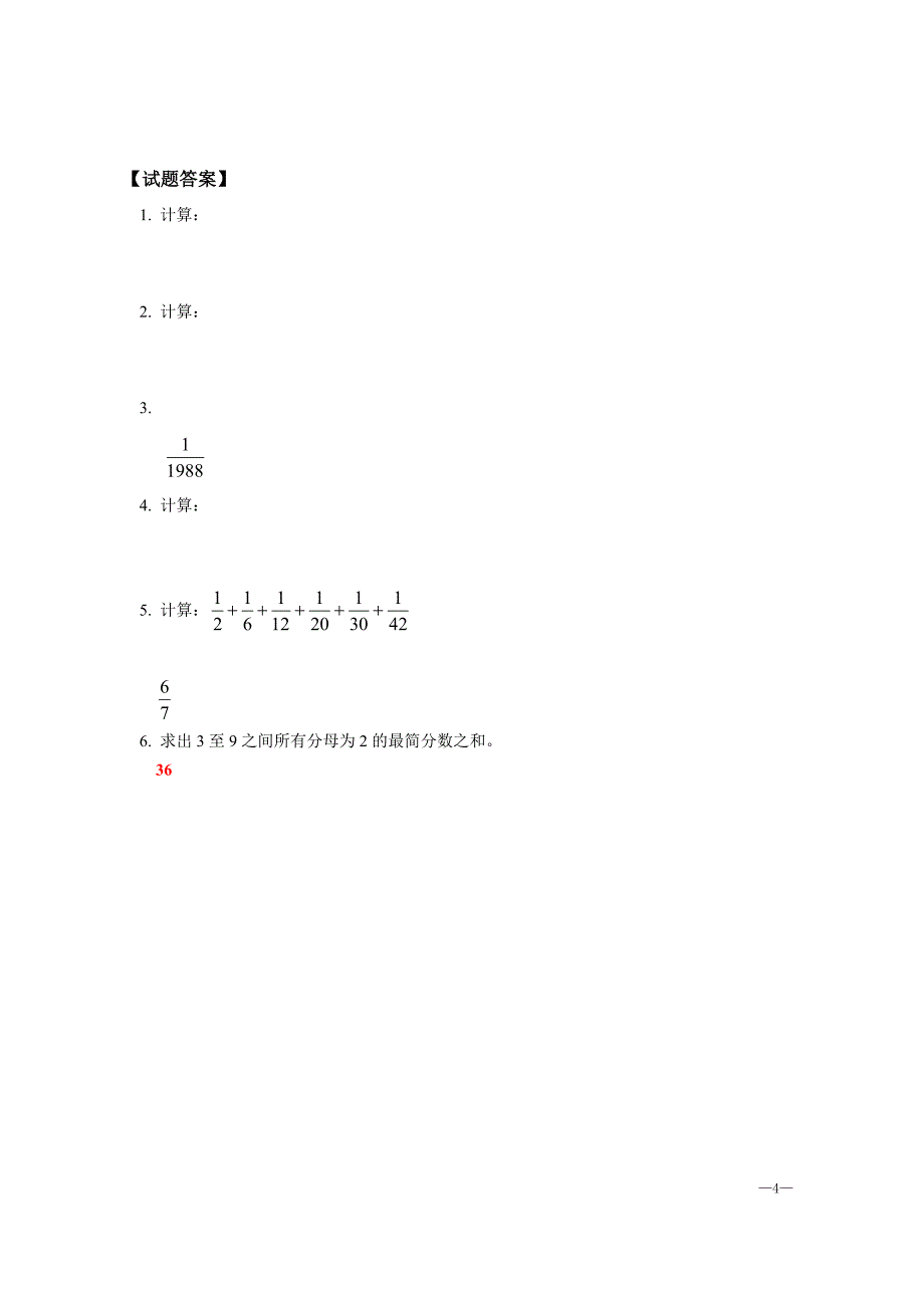 新课标小学数学奥林匹克辅导讲义~分数加减法中的巧算（2）【含答案】_第4页