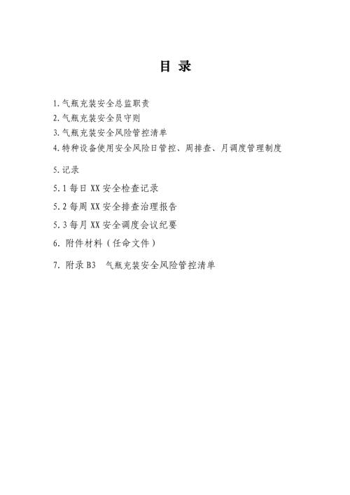 气瓶安全管理职责、风险管控清单及日管控、周排查、月调度管理制度