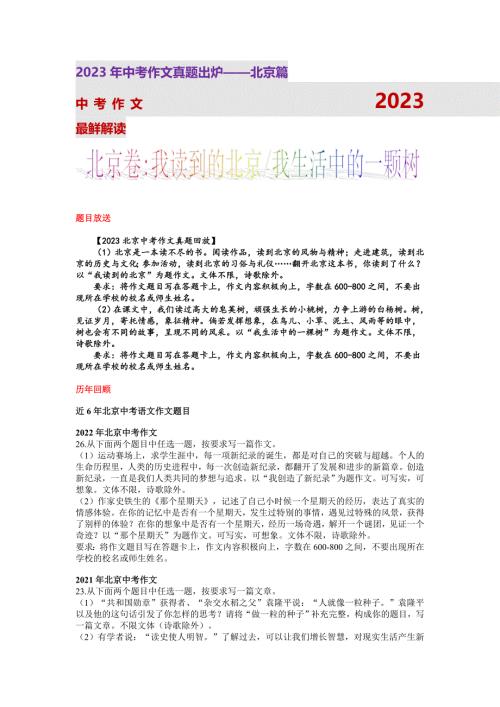 北京统考卷(我读到的北京和生活中的一颗树二选一)-2023年中考作文真题解读