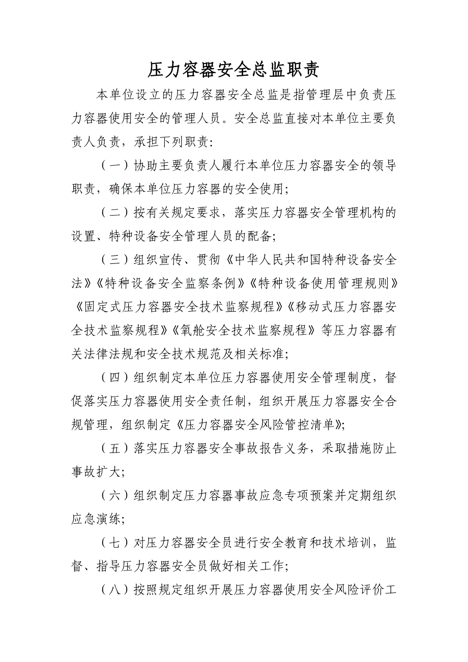 压力容器安全管理职责、风险管控清单及日管控、周排查、月调度管理制度_第2页