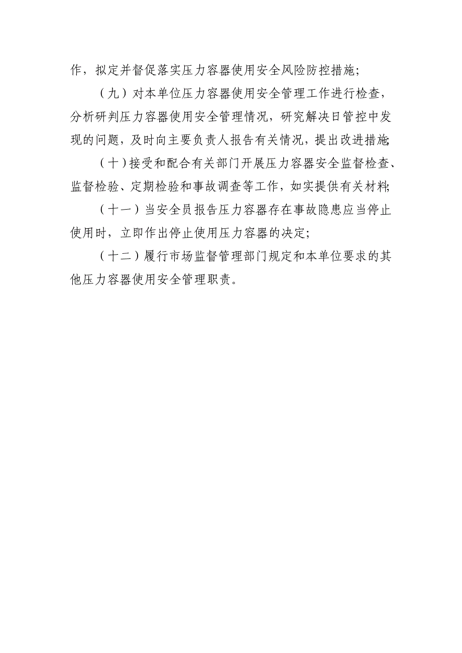 压力容器安全管理职责、风险管控清单及日管控、周排查、月调度管理制度_第3页