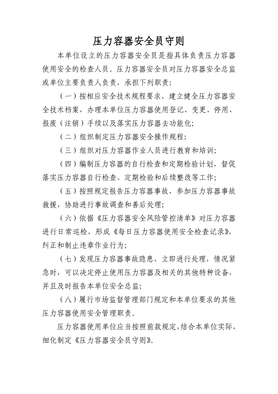 压力容器安全管理职责、风险管控清单及日管控、周排查、月调度管理制度_第4页