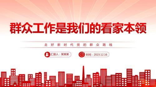 走好时代党的群众路线PPT一切为了群众一切依靠群众从群众中来到群众中去党课