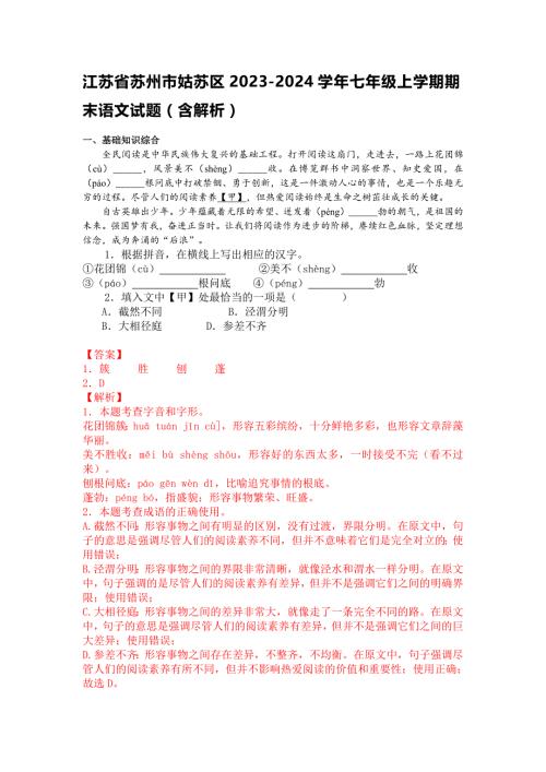 江苏省苏州市姑苏区2023-2024学年七年级上学期期末语文试题（含解析）