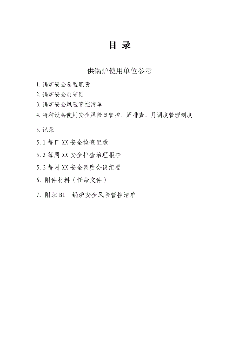 锅炉安全管理职责、风险管控清单及日常管理制度_第1页