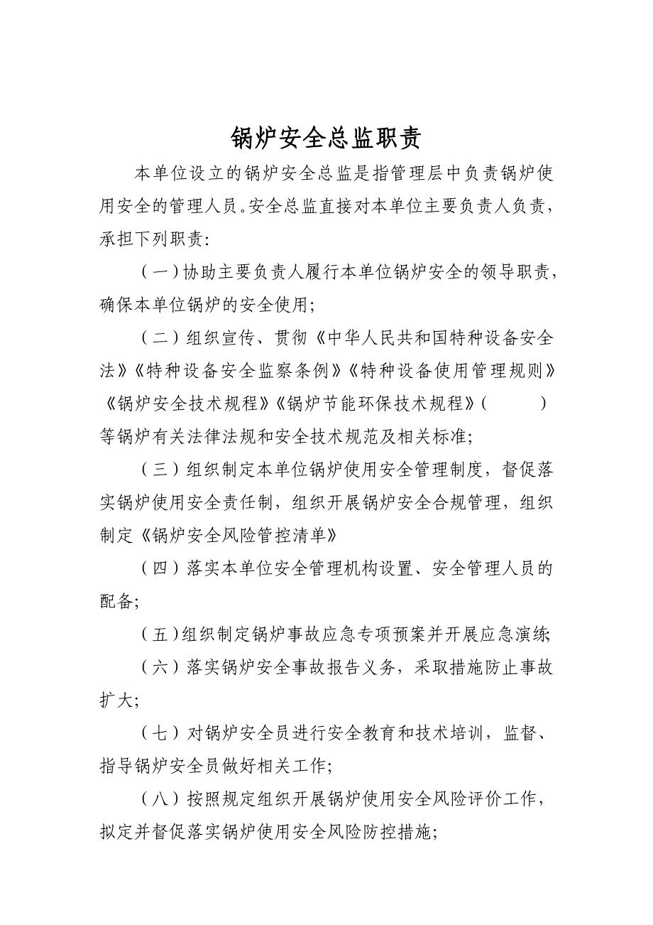 锅炉安全管理职责、风险管控清单及日常管理制度_第2页