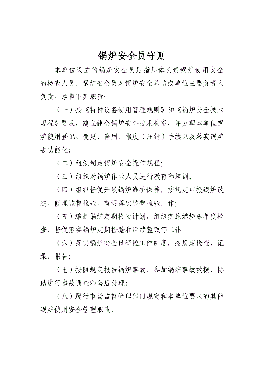 锅炉安全管理职责、风险管控清单及日常管理制度_第4页