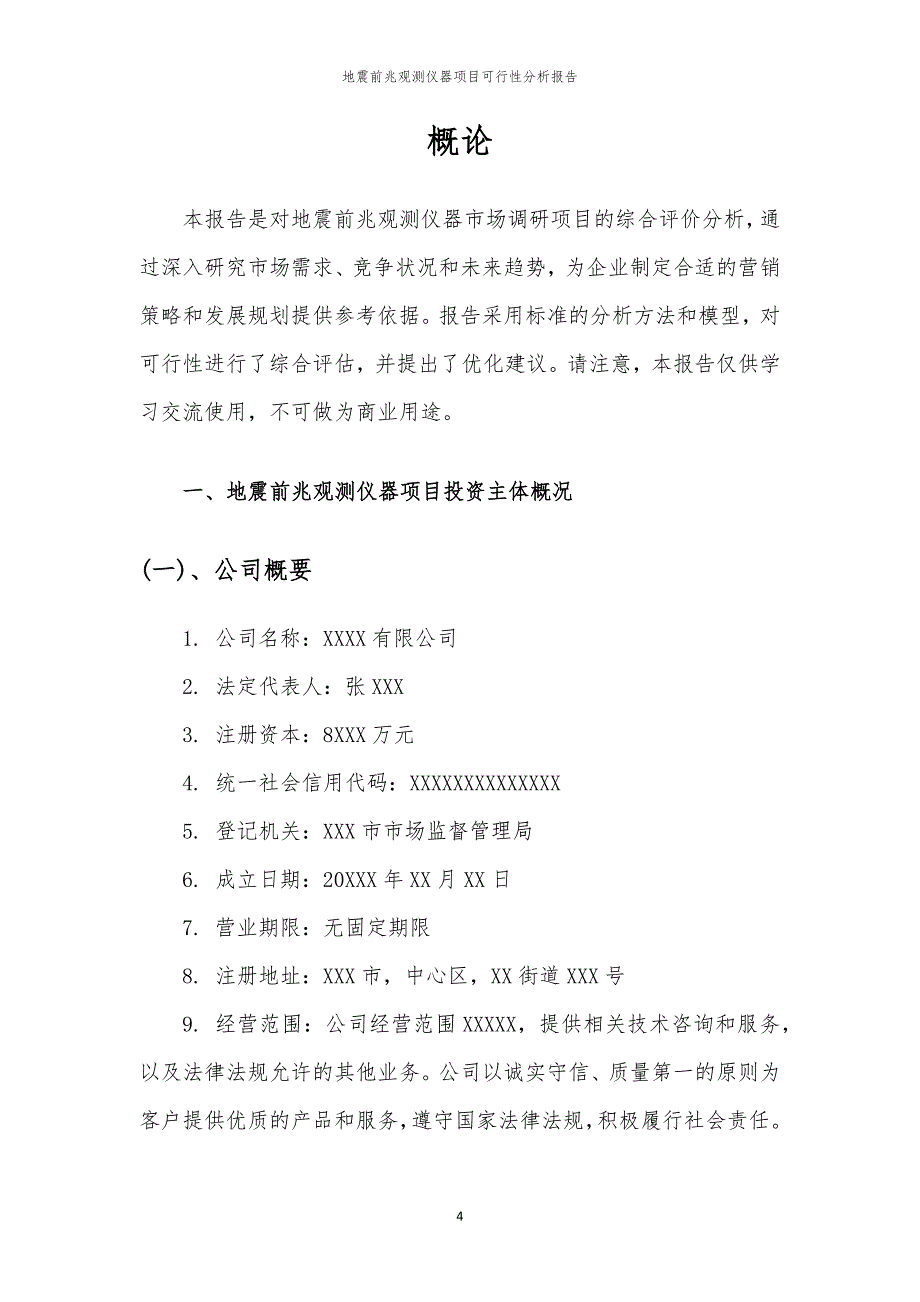 地震前兆观测仪器项目可行性分析报告_第4页