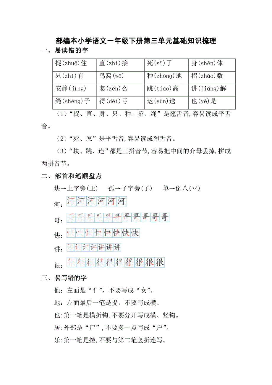 部编本小学语文一年级下册第三单元基础知识梳理_第1页