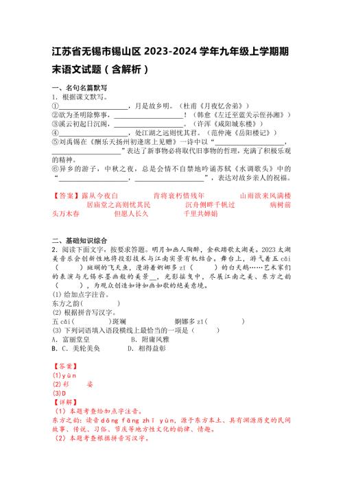 江苏省无锡市锡山区2023-2024学年九年级上学期期末语文试题（含解析）