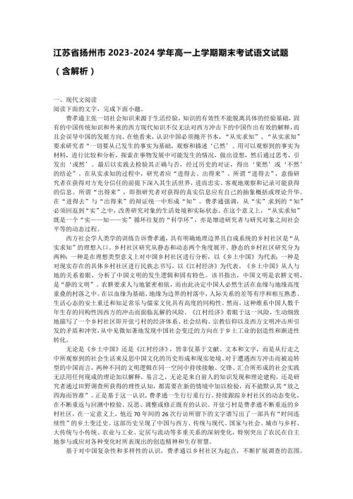 江苏省扬州市2023-2024学年高一上学期期末考试语文试题（含解析）