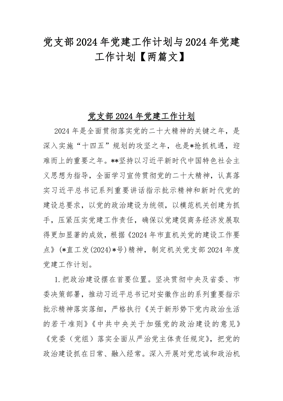 党支部2024年党建工作计划与2024年党建工作计划【两篇文】_第1页