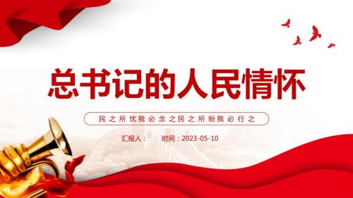 2023总书记的人民情怀PPT红色党政风民之所忧我必念之民之所盼我必行之党课课件