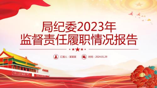 2023年紀(jì)委監(jiān)督責(zé)任履職情況報(bào)告PPT工作總結(jié)課件