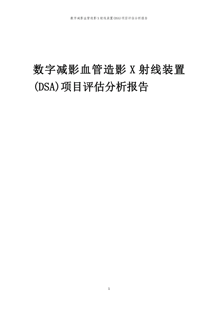 数字减影血管造影X射线装置(DSA)项目评估分析报告_第1页