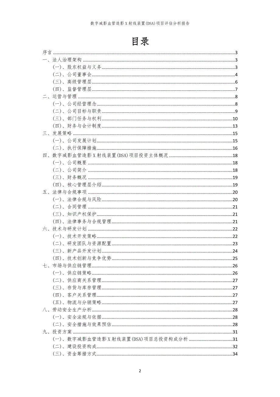 数字减影血管造影X射线装置(DSA)项目评估分析报告_第2页