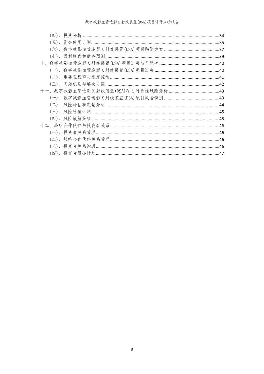 数字减影血管造影X射线装置(DSA)项目评估分析报告_第3页