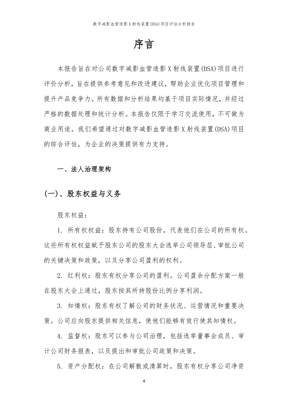 数字减影血管造影X射线装置(DSA)项目评估分析报告_第4页