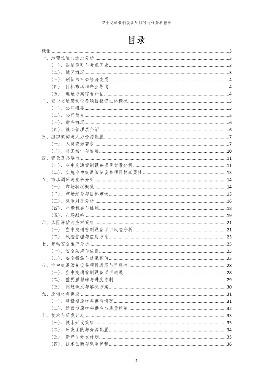 2024年空中交通管制设备项目可行性分析报告_第2页
