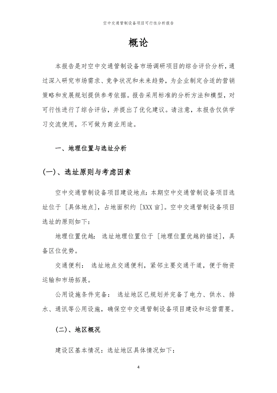 2024年空中交通管制设备项目可行性分析报告_第4页