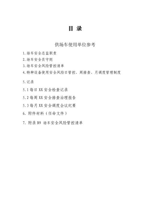 场车安全管理职责、风险管控清单及日管控、周排查、月调度管理制度