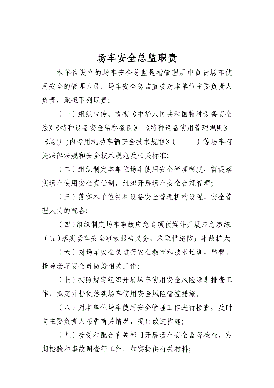 场车安全管理职责、风险管控清单及日管控、周排查、月调度管理制度_第2页