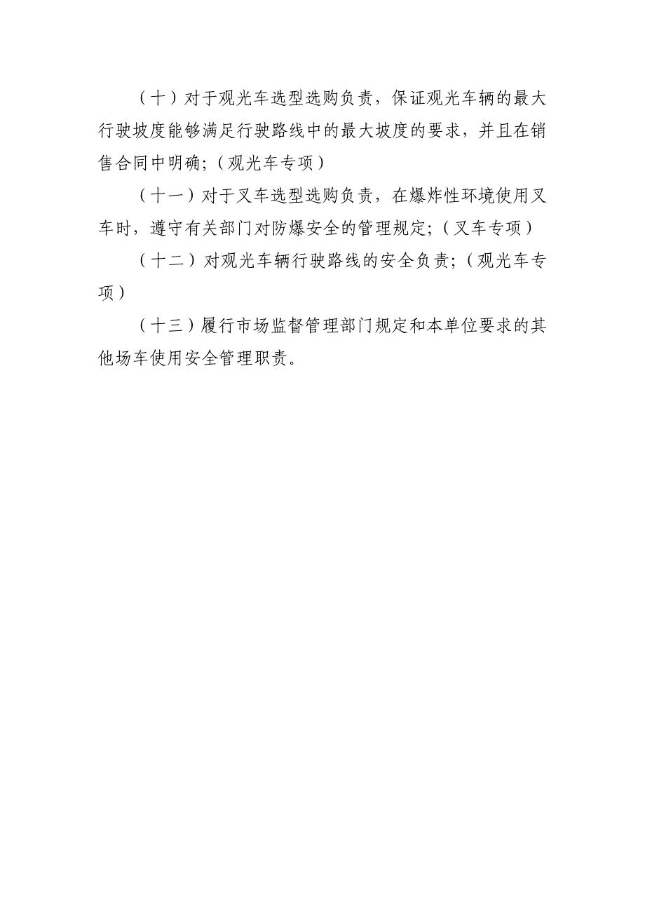 场车安全管理职责、风险管控清单及日管控、周排查、月调度管理制度_第3页