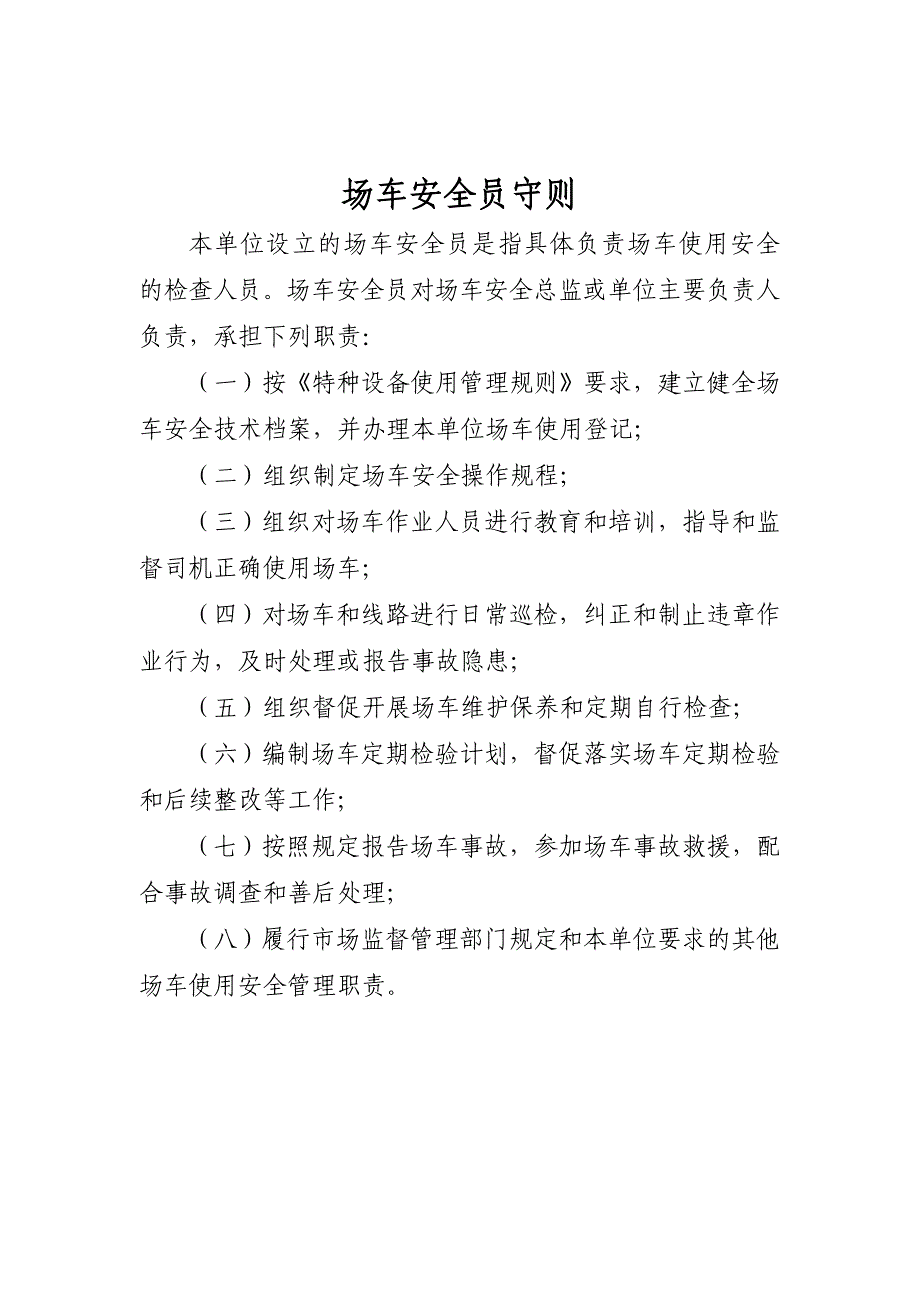 场车安全管理职责、风险管控清单及日管控、周排查、月调度管理制度_第4页