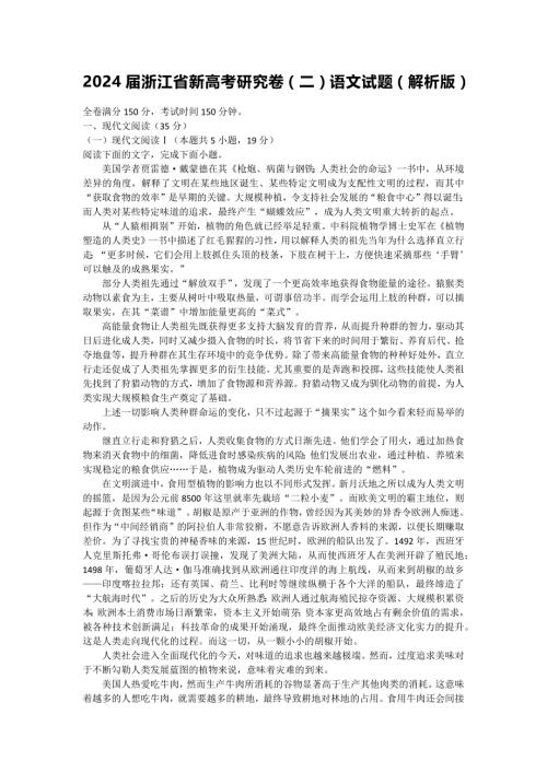 2024届浙江省新高考研究卷（二）语文试题（解析版）
