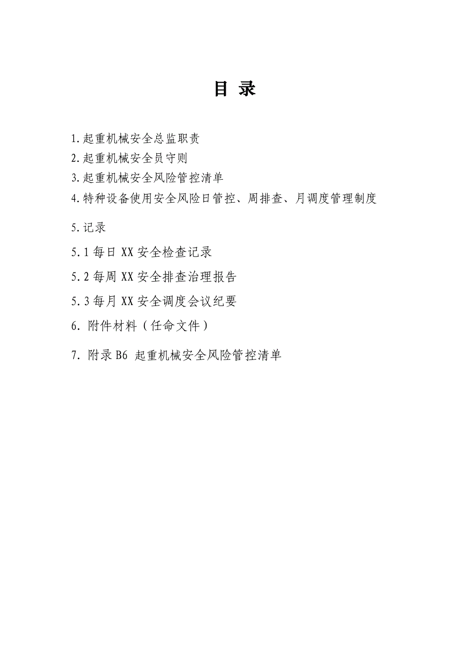 起重机械安全管理职责、风险管控清单及日管控、周排查、月调度管理制度_第1页