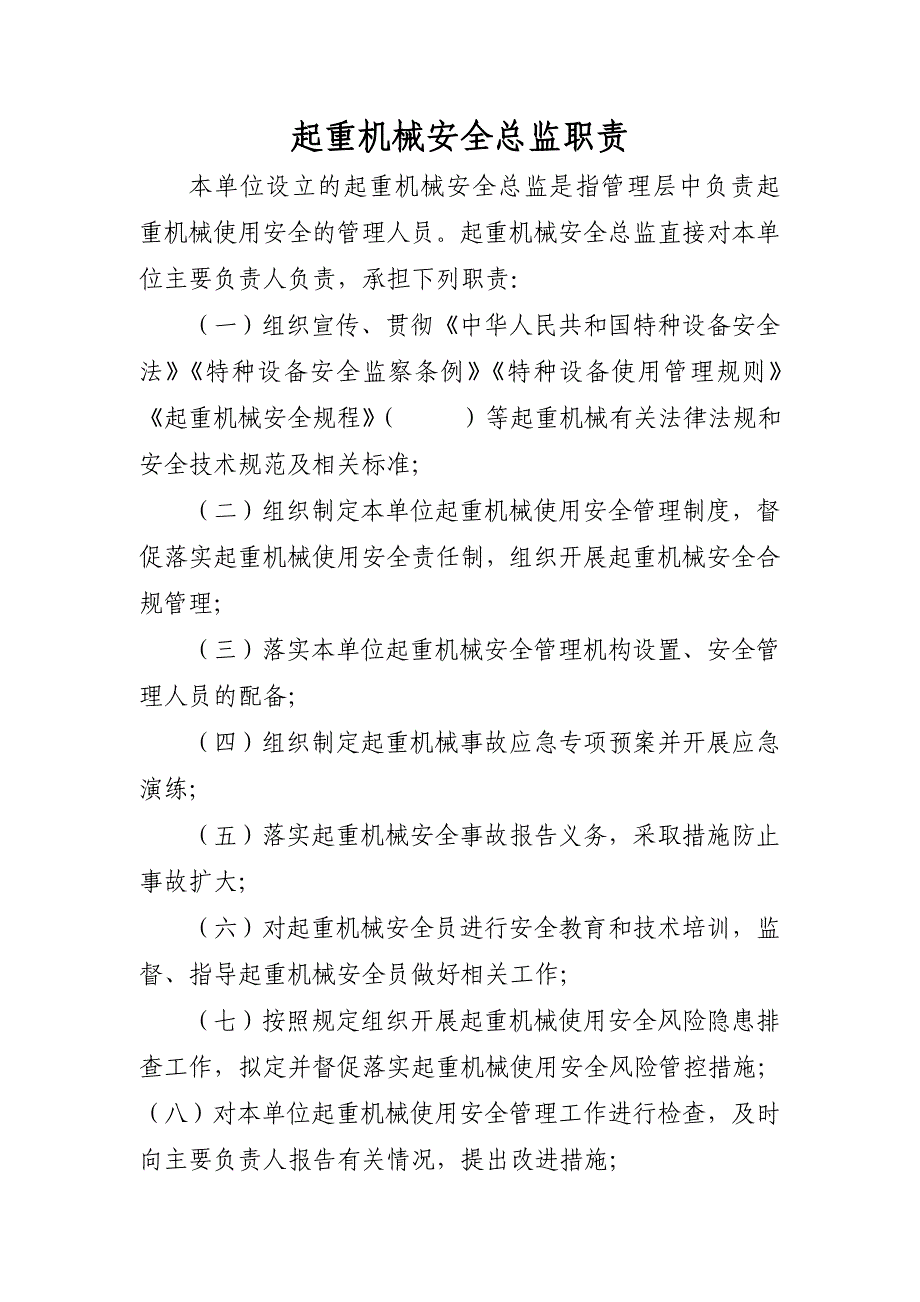 起重机械安全管理职责、风险管控清单及日管控、周排查、月调度管理制度_第2页