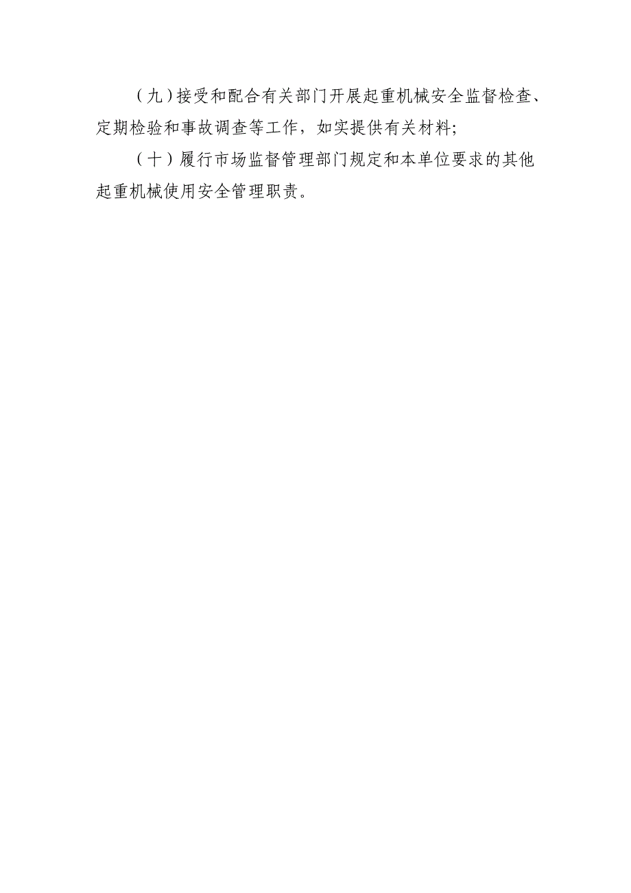 起重机械安全管理职责、风险管控清单及日管控、周排查、月调度管理制度_第3页