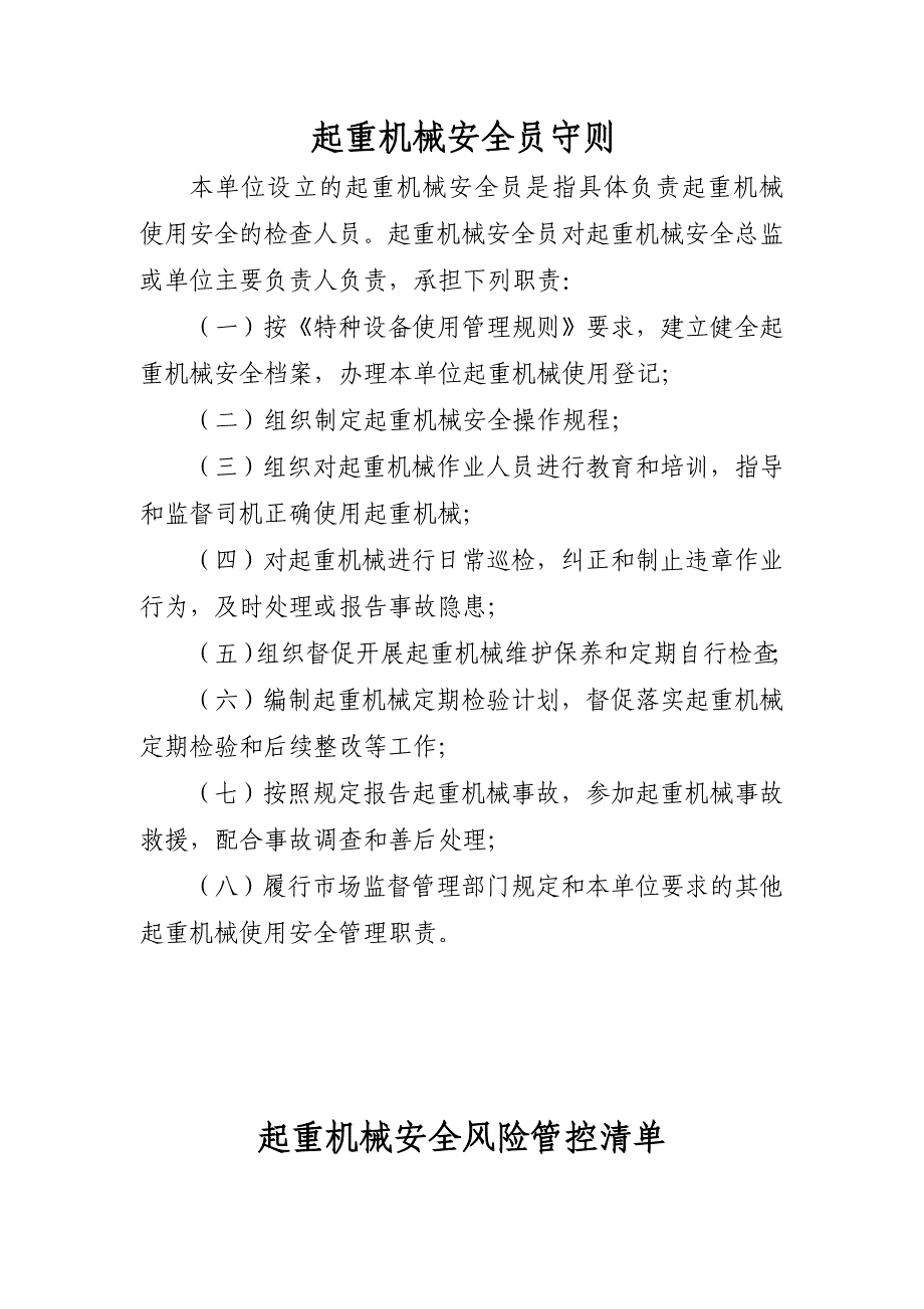 起重机械安全管理职责、风险管控清单及日管控、周排查、月调度管理制度_第4页