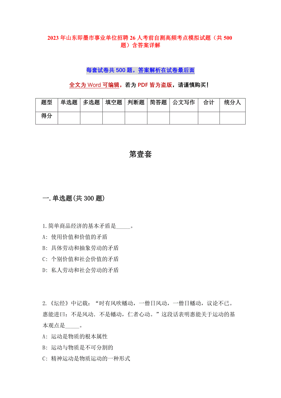 2023年山东即墨市事业单位招聘26人考前自测高频考点模拟试题（共500题）含答案详解_第1页