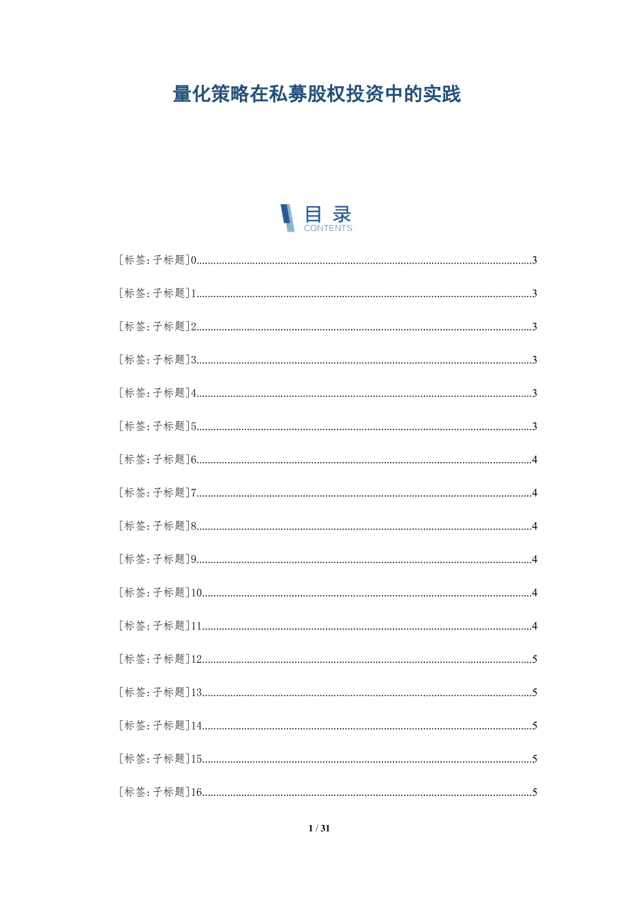 量化策略在私募股权投资中的实践_第1页