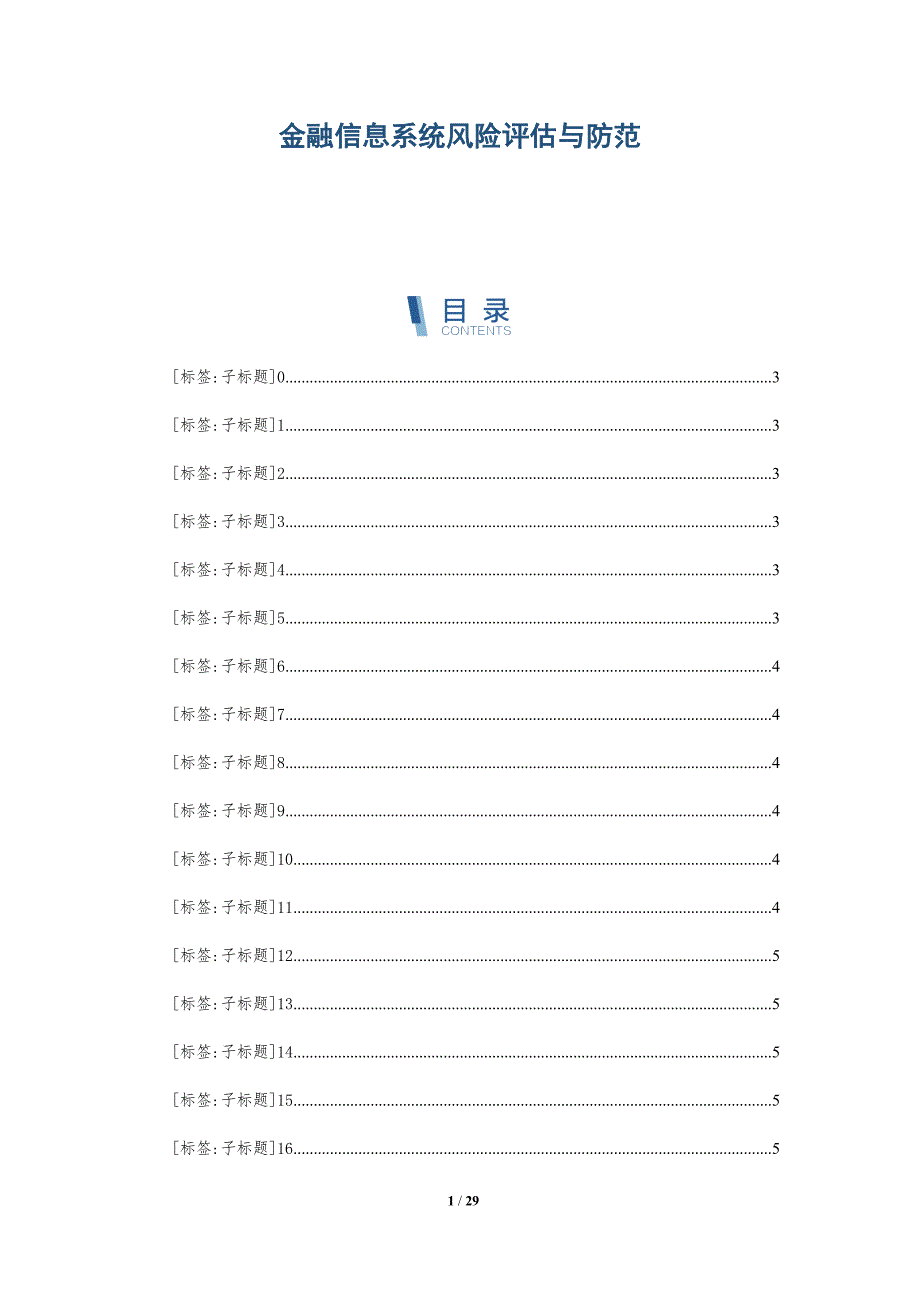 金融信息系统风险评估与防范_第1页