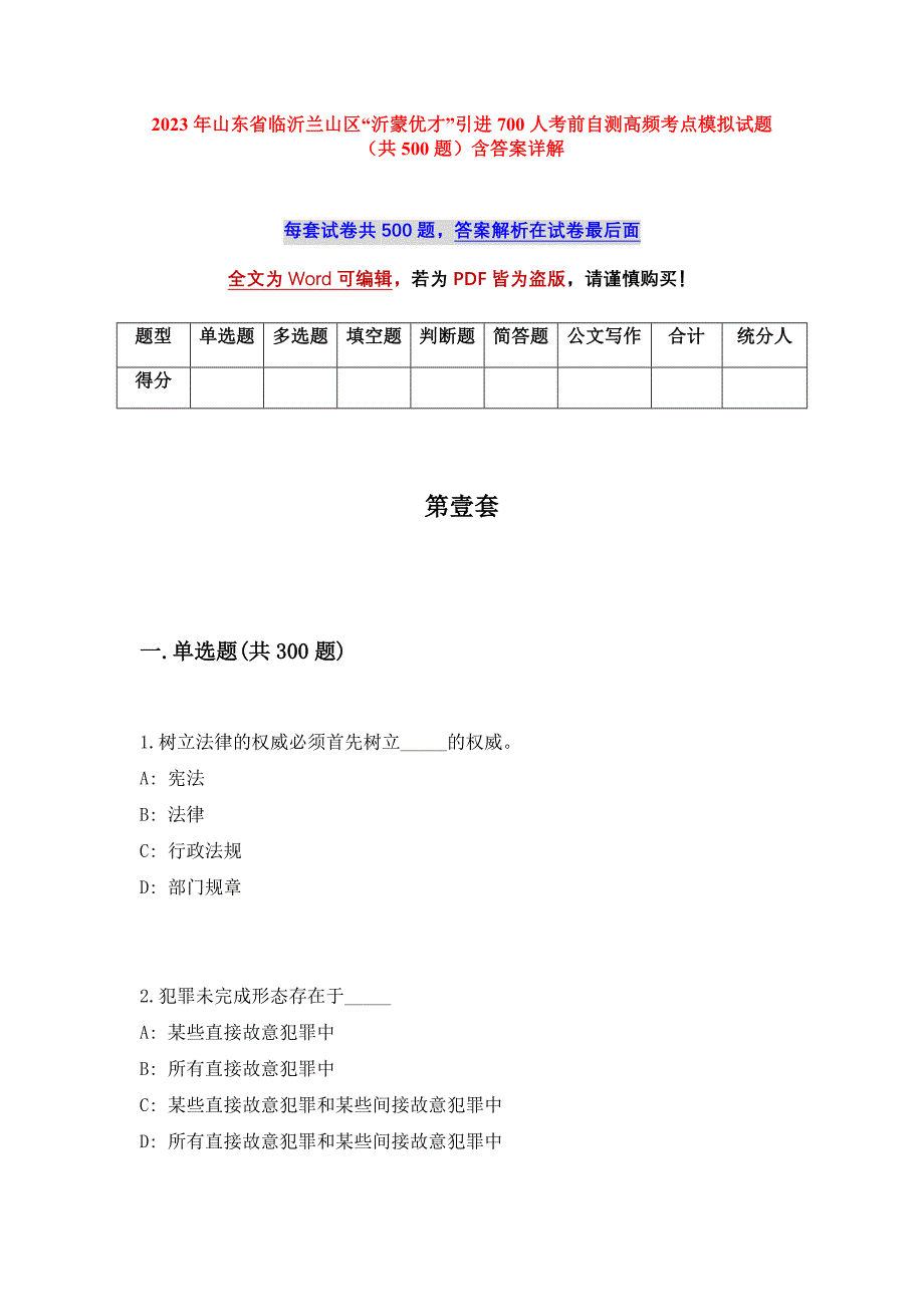 2023年山东省临沂兰山区“沂蒙优才”引进700人考前自测高频考点模拟试题（共500题）含答案详解_第1页