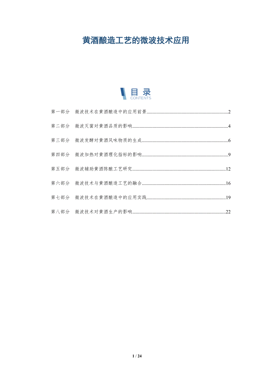 黄酒酿造工艺的微波技术应用_第1页