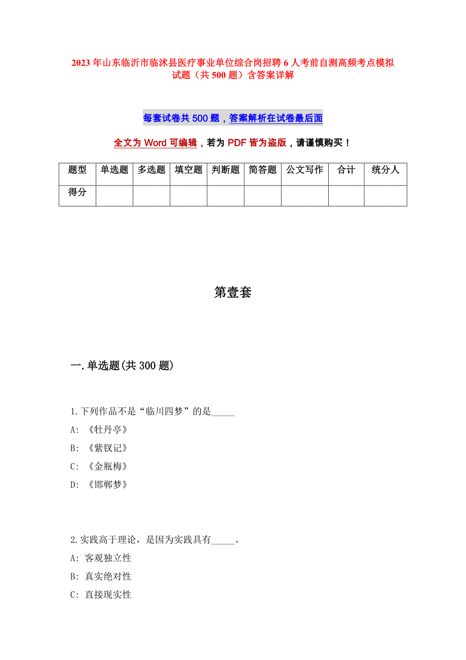 2023年山东临沂市临沭县医疗事业单位综合岗招聘6人考前自测高频考点模拟试题（共500题）含答案详解_第1页