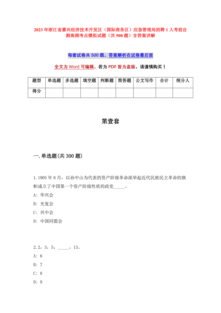 2023年浙江省嘉兴经济技术开发区（国际商务区）应急管理局招聘1人考前自测高频考点模拟试题（共500题）含答案详解_第1页