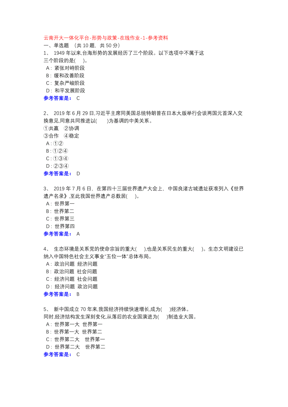 形势与政策-在线作业-1-参考资料-云南开大一体化平台_第1页