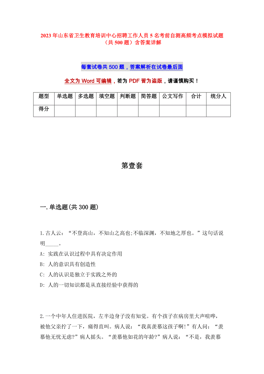 2023年山东省卫生教育培训中心招聘工作人员5名考前自测高频考点模拟试题（共500题）含答案详解_第1页